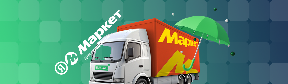 Доставка товаров на склад Яндекс Маркет