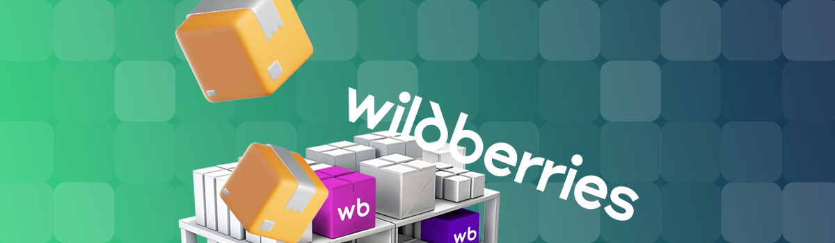 Фулфилмент велдберис