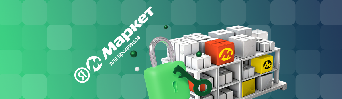 Хранение товаров для ЯндексМаркет