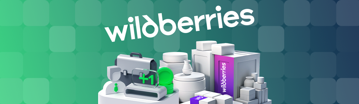 Обработка заказов на Wildberries