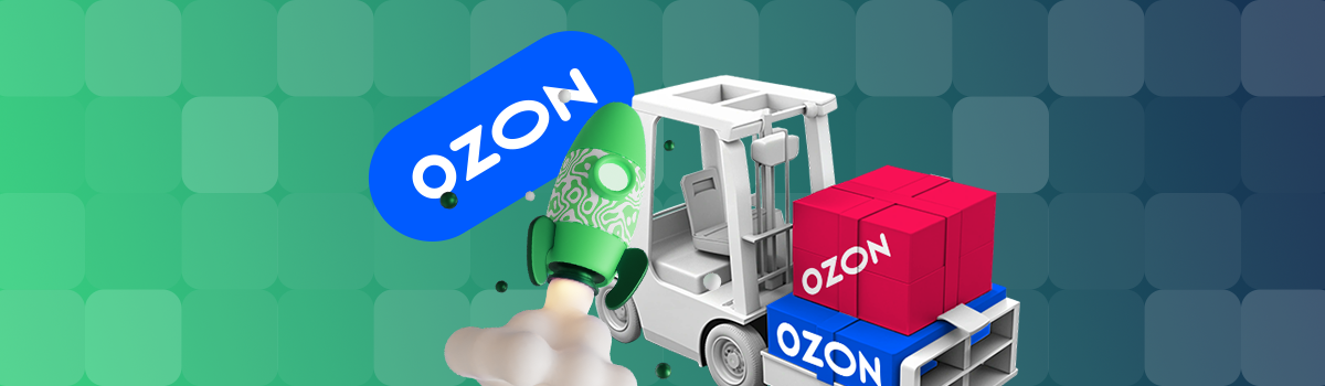 Отгрузка товаров для Ozon