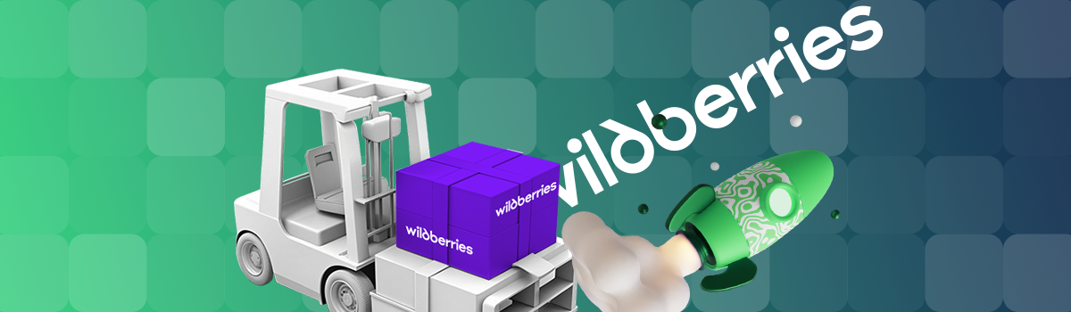 Отгрузка товаров для Wildberries