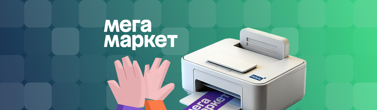 Печать этикеток для МегаМаркет