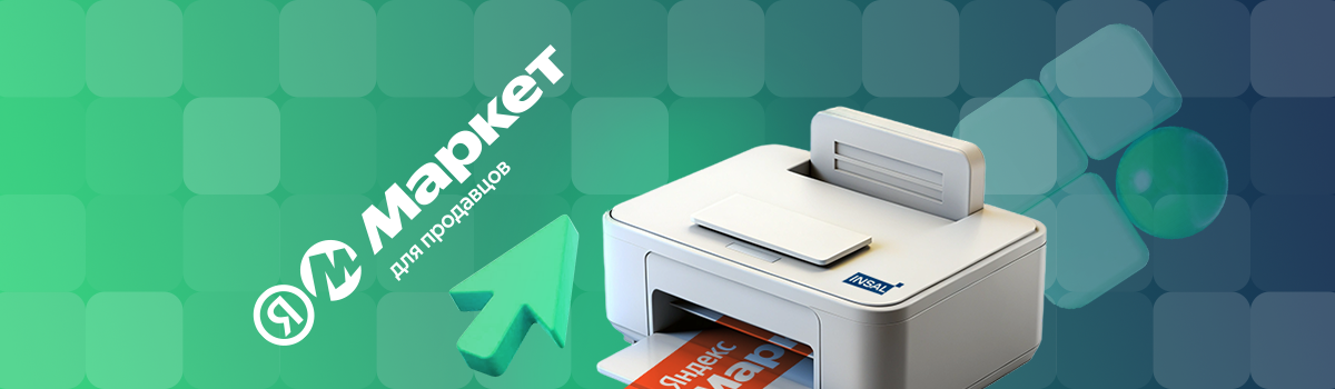 Печать этикеток для Яндекс Маркет