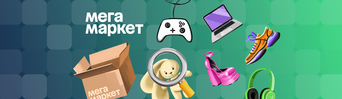 Проверка на брак для МегаМаркет