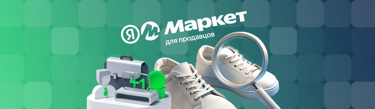 Проверка на брак для Яндекс Маркета