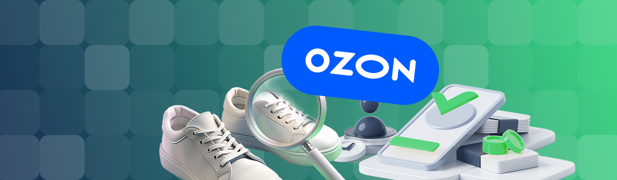 Проверка на брак ozon