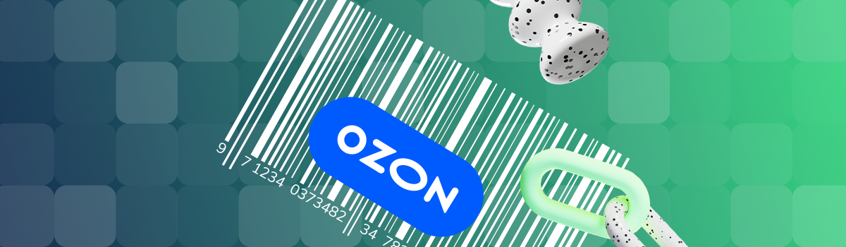Штрихкодировка Ozon