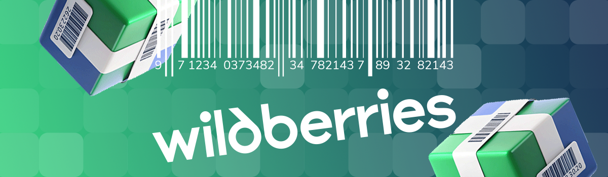 Штрихкодировка WB