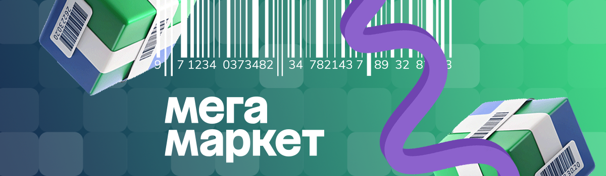 Штрихкодировка для МЕГАМаркет