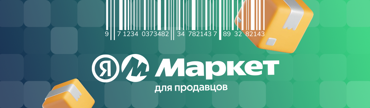 Штрихкодировка для Яндекс Маркет