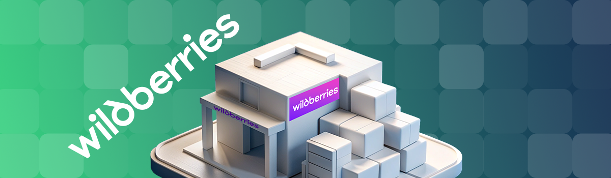 Склад фулфилмент wb