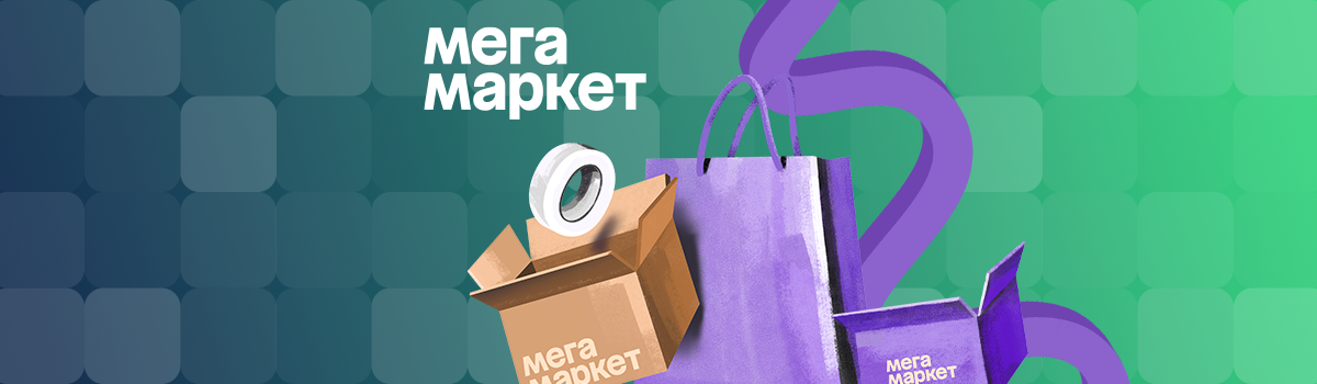 Упаковка товаров для МегаМаркет